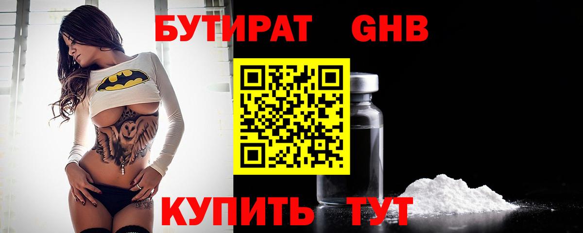 Бутират GHB  Вход с VPN  Орск 